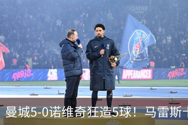 曼城5-0诺维奇狂造5球！马雷斯卡洗白，青训深度曝光