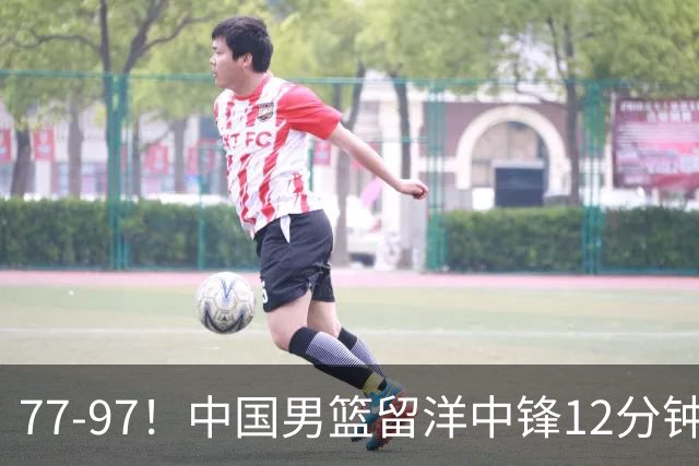 77-97！中国男篮留洋中锋12分钟0分，亚运顶替杨瀚森，率队惨败日本